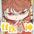 怪医不语漫画免费阅读_怪医不语在线漫画观看