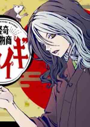 怪奇古董商马醉木漫画免费阅读_怪奇古董商马醉木在线漫画观看