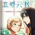 恋爱云书（旧版）漫画免费阅读_恋爱云书（旧版）在线漫画观看