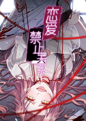 恋爱禁止关系漫画免费阅读_恋爱禁止关系在线漫画观看
