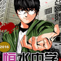 恒水中学连环虐杀事件漫画免费阅读_恒水中学连环虐杀事件在线漫画观看