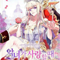恶女也要谈恋爱漫画免费阅读_恶女也要谈恋爱在线漫画观看