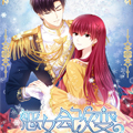 恶女会改变漫画免费阅读_恶女会改变在线漫画观看
