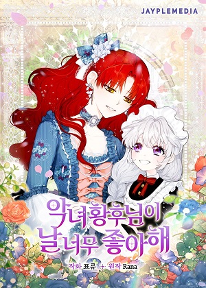 恶女皇后超喜欢我漫画免费阅读_恶女皇后超喜欢我在线漫画观看