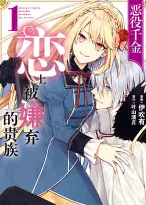 恶役千金恋上被嫌弃的贵族漫画免费阅读_恶役千金恋上被嫌弃的贵族在线漫画观看