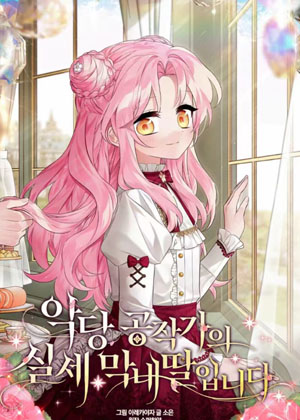 恶棍公爵的小女儿漫画免费阅读_恶棍公爵的小女儿在线漫画观看