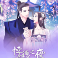 悖德之夜漫画免费阅读_悖德之夜在线漫画观看