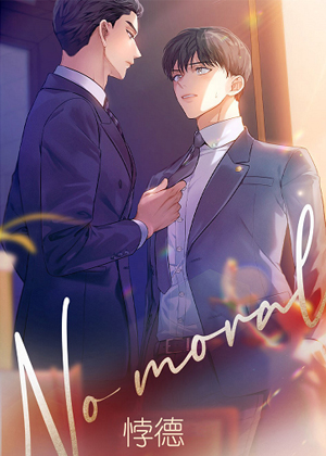 悖德漫画免费阅读_悖德在线漫画观看