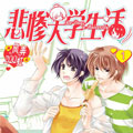 悲惨大学生活漫画免费阅读_悲惨大学生活在线漫画观看