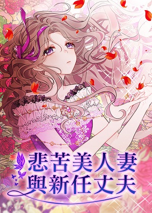 悲苦美人妻与新任丈夫漫画免费阅读_悲苦美人妻与新任丈夫在线漫画观看