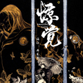 惊觉漫画免费阅读_惊觉在线漫画观看