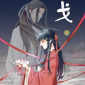 戈漫画免费阅读_戈在线漫画观看