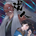 戏人漫画免费阅读_戏人在线漫画观看