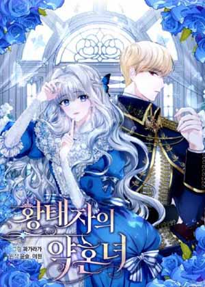 成为皇太子的未婚妻漫画免费阅读_成为皇太子的未婚妻在线漫画观看