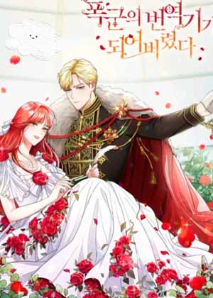 成为皇帝的专属翻译漫画免费阅读_成为皇帝的专属翻译在线漫画观看