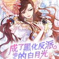 成了黑化反派的白月光漫画免费阅读_成了黑化反派的白月光在线漫画观看