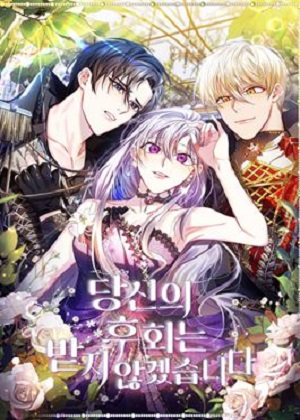 我不接受你的忏悔漫画免费阅读_我不接受你的忏悔在线漫画观看