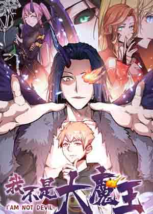 我不是大魔王漫画免费阅读_我不是大魔王在线漫画观看