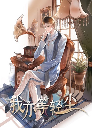 我亦等轻尘漫画免费阅读_我亦等轻尘在线漫画观看