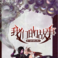 我们的故事漫画免费阅读_我们的故事在线漫画观看