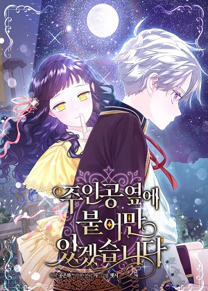 我会一直站在主人公身边漫画免费阅读_我会一直站在主人公身边在线漫画观看