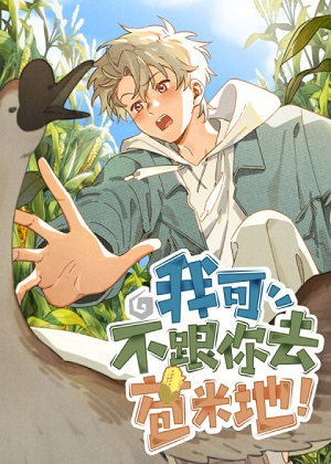 我可不跟你去苞米地！漫画免费阅读_我可不跟你去苞米地！在线漫画观看