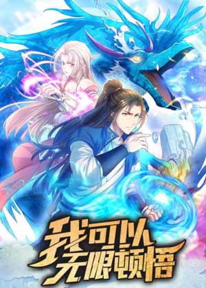 我可以无限顿悟漫画免费阅读_我可以无限顿悟在线漫画观看