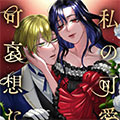 我可爱又可悲的丈夫漫画免费阅读_我可爱又可悲的丈夫在线漫画观看