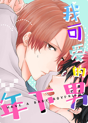 我可爱的年下男漫画免费阅读_我可爱的年下男在线漫画观看