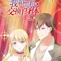 我和黑粉交换了身体漫画免费阅读_我和黑粉交换了身体在线漫画观看