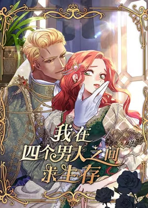 我在四个男人之间求生存漫画免费阅读_我在四个男人之间求生存在线漫画观看