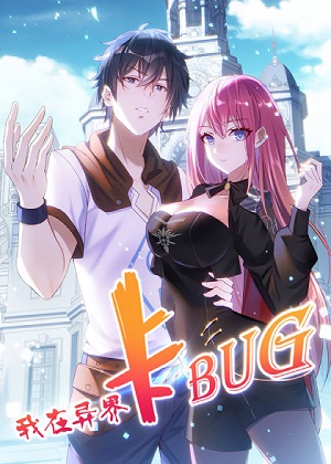 我在异界卡bug漫画免费阅读_我在异界卡bug在线漫画观看