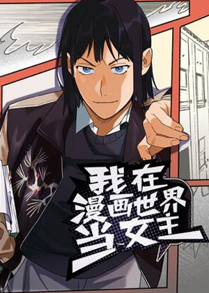 我在漫画世界当女主漫画免费阅读_我在漫画世界当女主在线漫画观看