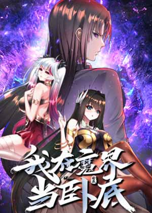 我在魔界当卧底漫画免费阅读_我在魔界当卧底在线漫画观看