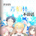 我家的齐柏林不说话漫画免费阅读_我家的齐柏林不说话在线漫画观看