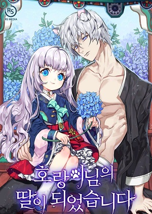 我成为了老虎的女儿漫画免费阅读_我成为了老虎的女儿在线漫画观看