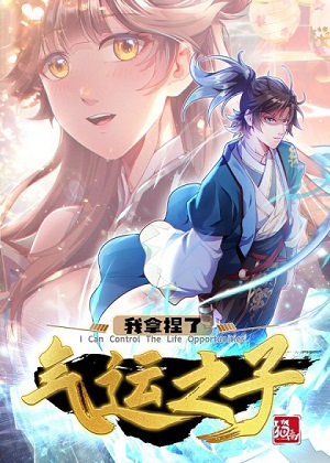 我拿捏了气运之子漫画免费阅读_我拿捏了气运之子在线漫画观看