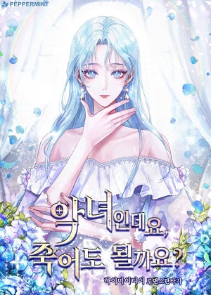 我是反派，死了也没关系吗？漫画免费阅读_我是反派，死了也没关系吗？在线漫画观看