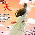我欲屠天漫画免费阅读_我欲屠天在线漫画观看