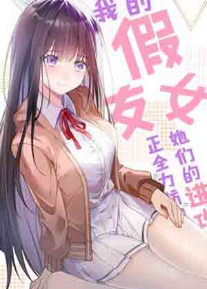 我的假女友正全力防御她们的进攻漫画免费阅读_我的假女友正全力防御她们的进攻在线漫画观看