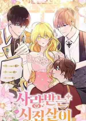 我的婆家很爱我漫画免费阅读_我的婆家很爱我在线漫画观看
