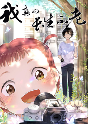 我真的长生不老漫画免费阅读_我真的长生不老在线漫画观看