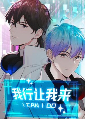 我行让我来漫画免费阅读_我行让我来在线漫画观看