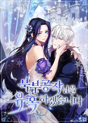 我要勾引北方公爵漫画免费阅读_我要勾引北方公爵在线漫画观看