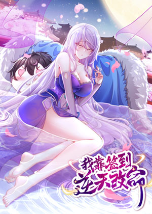 我靠签到逆天改命漫画免费阅读_我靠签到逆天改命在线漫画观看