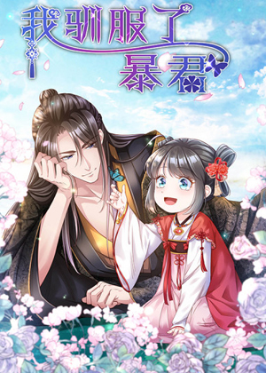 我驯服了暴君漫画免费阅读_我驯服了暴君在线漫画观看