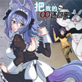 把我的OO还回来漫画免费阅读_把我的OO还回来在线漫画观看