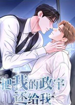 把我的政宇还给我漫画免费阅读_把我的政宇还给我在线漫画观看
