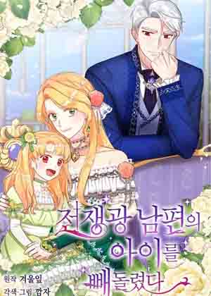 把战争狂丈夫的孩子抢走了漫画免费阅读_把战争狂丈夫的孩子抢走了在线漫画观看