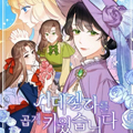 把灰姑娘养的很好漫画免费阅读_把灰姑娘养的很好在线漫画观看